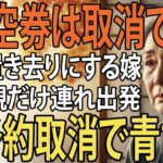 お客様の航空券はキャンセル済みです 家族旅行で私を置き去りに、義両親だけ連れる息子夫婦。私が空港を去ると 旅行先の 全予約キャンセル で、全員青ざめる【シニアライフ】【60代以上の方へ】