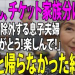 【シニアライフ】「チケット家族分しか取れてなかった」家族旅行の日、私を除外し嫁両親と旅行に行く息子夫婦。私「ありがとう！楽しんできて！」→実は【60代以上の方へ】