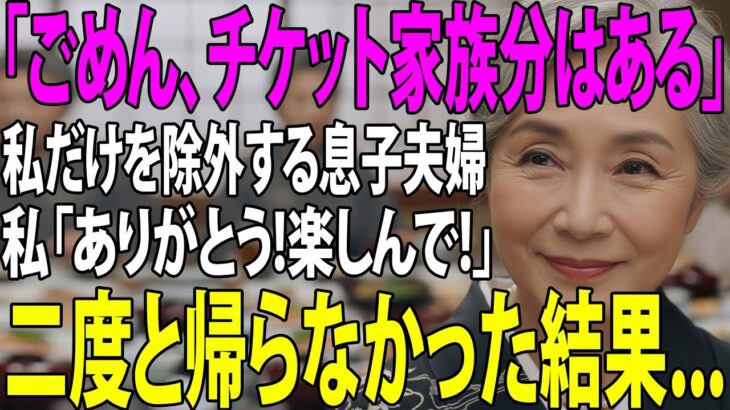 【シニアライフ】「チケット家族分しか取れてなかった」家族旅行の日、私を除外し嫁両親と旅行に行く息子夫婦。私「ありがとう！楽しんできて！」→実は【60代以上の方へ】