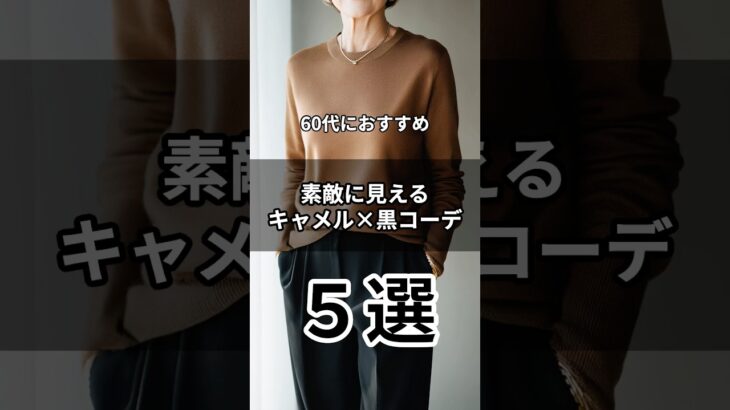 【シニアファッション】60代におすすめ！素敵に見えるキャメル×黒コーデ５選