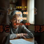 【切実本音】年金だけでは暮らせない…60代の厳しさ【シニアの口コミ】