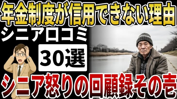 【歴史に学ぶ年金改悪シリーズ①】「60歳で貰えるはずが…」梯子を外されたシニアの悔恨と怒り【シニアの口コミ】