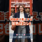 🌸初詣｜老け見えする配色はコレ！｜60代からの女性へ