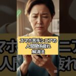 スマホ苦手シニアの人間関係疲れ解消法#スマホ苦手#60代心理学