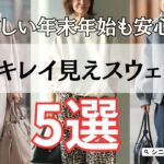 【シニアファッション】忙しい年末年始も安心！ワンマイルコーデに使える！60代きれい見えスウェット術 5選
