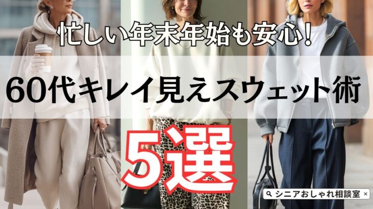 【シニアファッション】忙しい年末年始も安心！ワンマイルコーデに使える！60代きれい見えスウェット術 5選