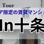 十条　シニア限定（60歳以上）！高齢者向け賃貸住宅