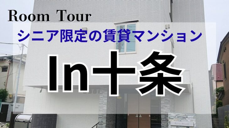 十条　シニア限定（60歳以上）！高齢者向け賃貸住宅