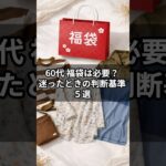 【シニアファッション】ワクワク？後悔？60代に“福袋”は必要？