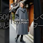 60代若々しく見えるアウター #50代コーデ #ファッション #40代ショート #60代ファッション #レディースファッションショップ #シニアファッション #cityfashion