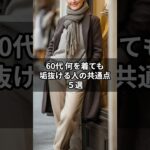 【シニアファッション】今すぐ真似したい！60代何を着ても垢抜ける人の共通点５選