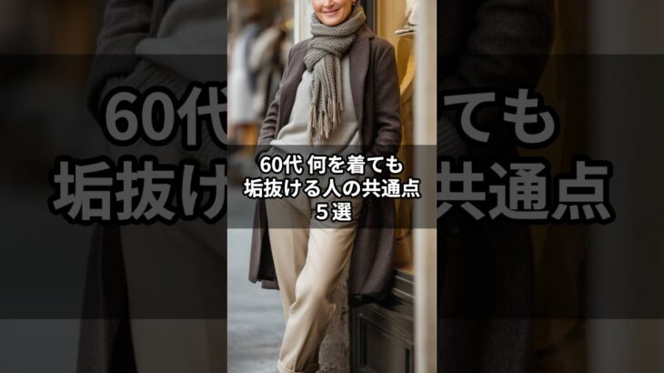 【シニアファッション】今すぐ真似したい！60代何を着ても垢抜ける人の共通点５選