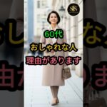 60代おしゃれな人理由があります