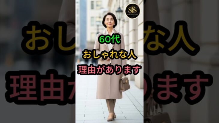 60代おしゃれな人理由があります