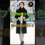 60代の黒コート、マフラーの色で顔の印象が変わる