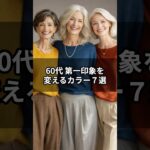 【シニアファッション】色を味方に！60代第一印象を変えるカラー７選