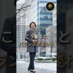 60代こう着るとバランスが変わる
