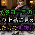 60代からの冬コーデ術｜黒だけじゃない！品よく見えるカラーと着こなしポイント#シニアファッション #60代ファッション #冬コーデ #大人コーデ