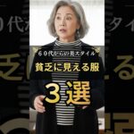 60過ぎたら貧乏に見える服 #60代ファッション #シニアファッション  #老後の達人