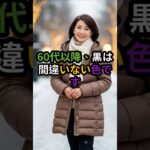 60代以降, 黒より上品に見える冬の色#60代ファッション#シニアファッション#冬コーデ