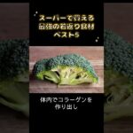 60代のアンチエイジング食材５選  #60代 #美容 #アンチエイジング #若返り #シミ #美肌  #ショート #shorts