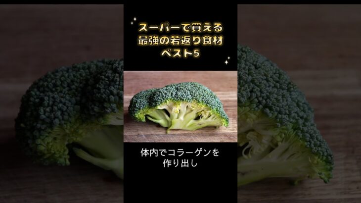 60代のアンチエイジング食材５選  #60代 #美容 #アンチエイジング #若返り #シミ #美肌  #ショート #shorts