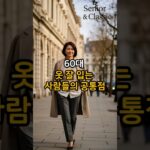 니트 위에 이것, 60대가 가장 우아해집니다 #중년패션 #60대코디 #니트 #셔츠 #겨울코디 #winteroutfits