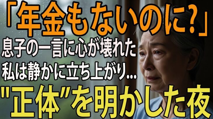 年金ないなら絶縁しろ 私を 生涯貧乏人扱い をし非常識な一言を放つ息子夫婦。数日後に繰り出した 意外な一手 で地獄に突き落とした結果   【シニアライフ】【60代以上の方へ】