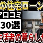 【シニア破産】住宅ローン破産した60代の末路。年金生活者の暮らしが崩壊する瞬間【シニアの口コミ】