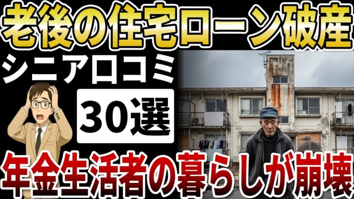 【シニア破産】住宅ローン破産した60代の末路。年金生活者の暮らしが崩壊する瞬間【シニアの口コミ】