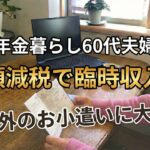 【60代夫婦シニアライフ】定額減税で臨時収入！お小遣いの使い道は？