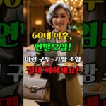 60세 이후, 연말 모임 실수 TOP5｜시니어 가방·신발 매치법 #연말모임코디 #가방신발매치 #60대코디 / Style Mistakes at Year-End Parties