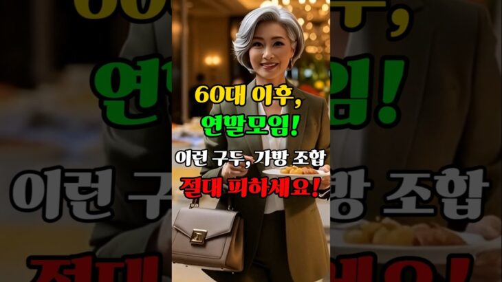 60세 이후, 연말 모임 실수 TOP5｜시니어 가방·신발 매치법 #연말모임코디 #가방신발매치 #60대코디 / Style Mistakes at Year-End Parties