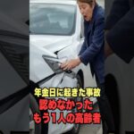 年金日に起きた事故、認めなかった“もう一人の高齢者” #感動 #60歳代 #シニア #shorts