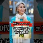 【60代ファッション】首元ひとつでこんなに変わる！大人女性の若見えスカーフ術 #shorts #60代ファッション