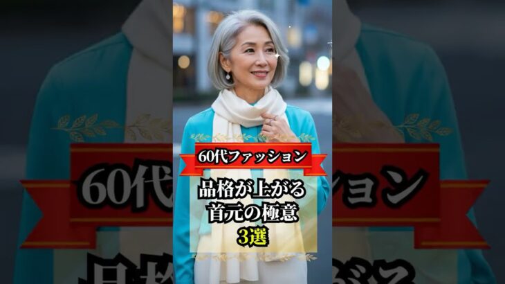 【60代ファッション】首元ひとつでこんなに変わる！大人女性の若見えスカーフ術 #shorts #60代ファッション