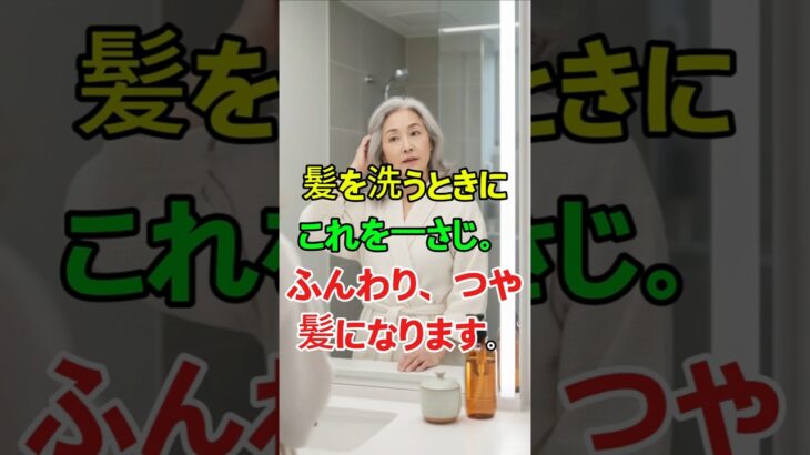 髪を洗うときこれを一さじ60代の髪が変わります.#シニア美容,#頭皮ケア,#薄毛対策,#えごま油,#自然ケア,#髪の健康,#60代美容