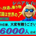 【シニア女子の年金だけで世界一周／旅するサバイ婆猛烈感謝。6000人登録有難うございました！】旅サバ ＃16 ／世界は驚きで溢れている ＜ 前編 ＞／ニッポンの常識はセカイの非常識？／爆笑エピソード等