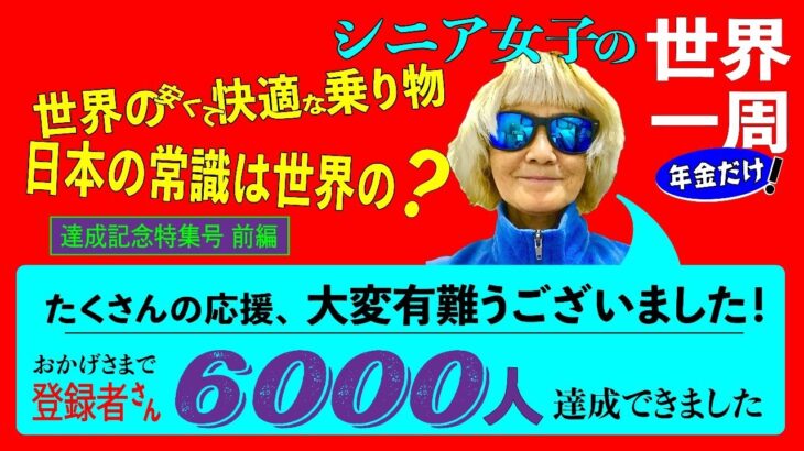 【シニア女子の年金だけで世界一周／旅するサバイ婆猛烈感謝。6000人登録有難うございました！】旅サバ ＃16 ／世界は驚きで溢れている ＜ 前編 ＞／ニッポンの常識はセカイの非常識？／爆笑エピソード等