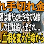 「これ手切れ金ね」月60000円の年金暮らしの私を「他人の介護は嫌」と追い出す嫁→1ヶ月後、真実を知った嫁は血相を変え…【シニアライフ】【60代以上の方へ】