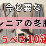 【60代のファッション】冬のおしゃれは準備が大事！シニア世代が持つべき冬服10選   | シニアファッション | 冬のおしゃれ術