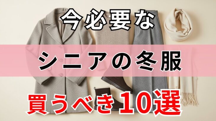 【60代のファッション】冬のおしゃれは準備が大事！シニア世代が持つべき冬服10選   | シニアファッション | 冬のおしゃれ術