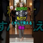 60代冬アウター、インナーの色を変えるだけで10歳若見えします