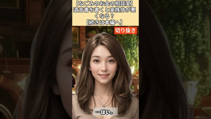 【シニア・60代】【なごみのお金の相談室】#10-2 遺言書を書くと家族仲が悪くなる？相続で揉める69歳男性へ！「悪くなる！それでも書け！金が全てだ！」