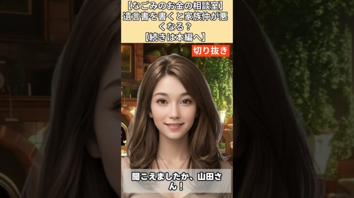 【シニア・60代】【なごみのお金の相談室】#10-3 遺言書を書くと家族仲が悪くなる？相続で揉める69歳男性へ！「悪くなる！それでも書け！金が全てだ！」