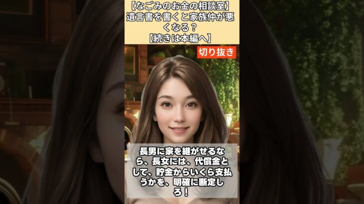 【シニア・60代】【なごみのお金の相談室】#10-4 遺言書を書くと家族仲が悪くなる？相続で揉める69歳男性へ！「悪くなる！それでも書け！金が全てだ！」