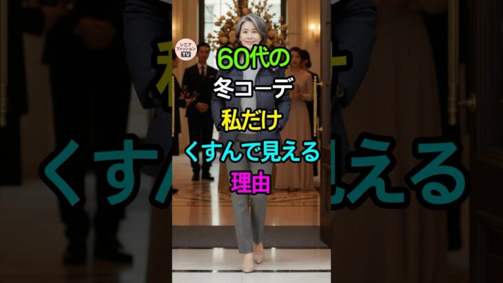 60代冬アウター、インナーの色を変えるだけで10歳若見えします