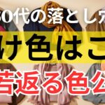 【絶対失敗しない】 60代が10歳若見えする「神がかった」配色公式5選。今こそ変わる時です。