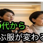 60代、長く着続ける服｜この選び方が10年後を変えます#60代ファッション#シニアファッション#冬服コーデ