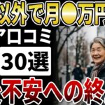 【老後資金の終止符】60代シニアがたった1年で不安を消した！年金生活を支える月3万円を生む新NISA戦略【シニアの口コミ】